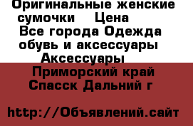 Оригинальные женские сумочки  › Цена ­ 250 - Все города Одежда, обувь и аксессуары » Аксессуары   . Приморский край,Спасск-Дальний г.